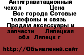 Антигравитационный чехол 0-Gravity › Цена ­ 1 790 - Все города Сотовые телефоны и связь » Продам аксессуары и запчасти   . Липецкая обл.,Липецк г.